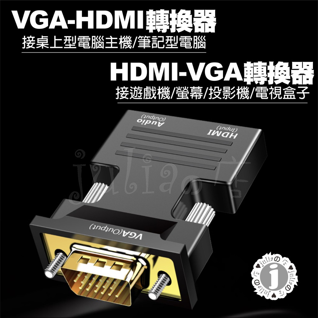 HDMI母轉VGA公 hdmi2vga 帶音源HDMI to VGA 附音源線HDMI轉VGA 轉接頭 帶音頻輸出