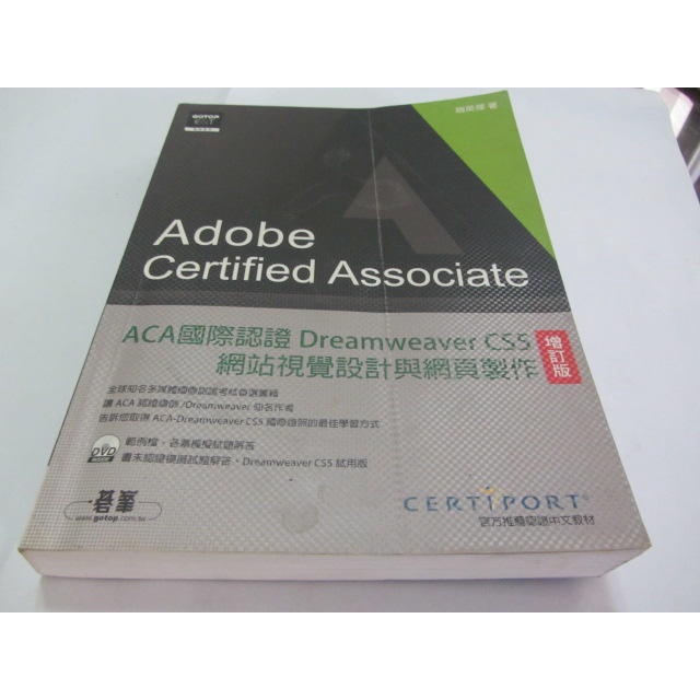 ACA國際認證：Dreamweaver CS5網站視覺設計與網頁製作(無光碟)》│碁峰│趙英傑(ㄌ9袋)