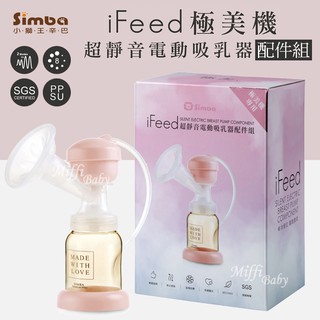 【Simba小獅王】iFeed極美機超靜音電動吸乳器(配件組)-MiffyBaby