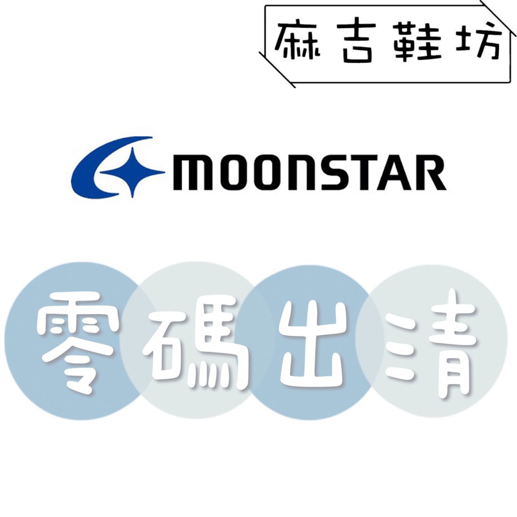 MOONSTAR 月星 兒童機能鞋 兒童運動鞋 出清款 特價款 零碼區 ☆麻吉鞋坊☆