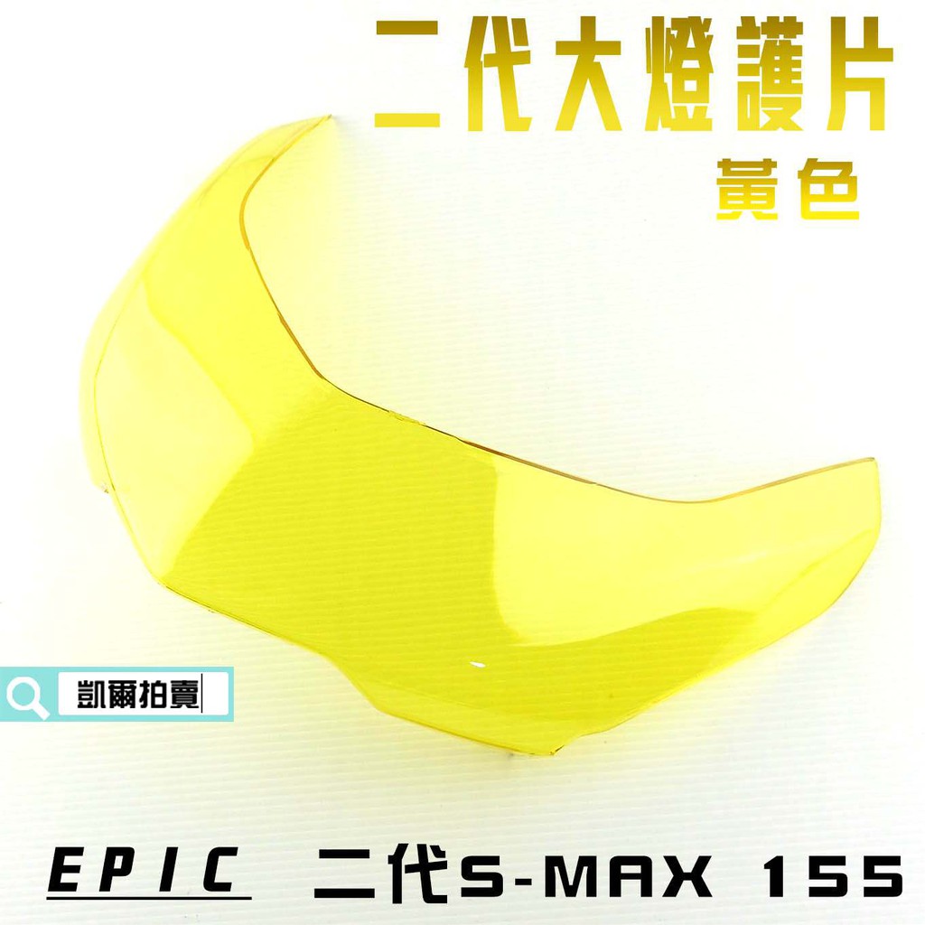 EPIC |  黃色 大燈護片 貼片 燈罩 大燈殼 貼片 二代 附背膠 適用於 S妹 SMAX S MAX 附發票
