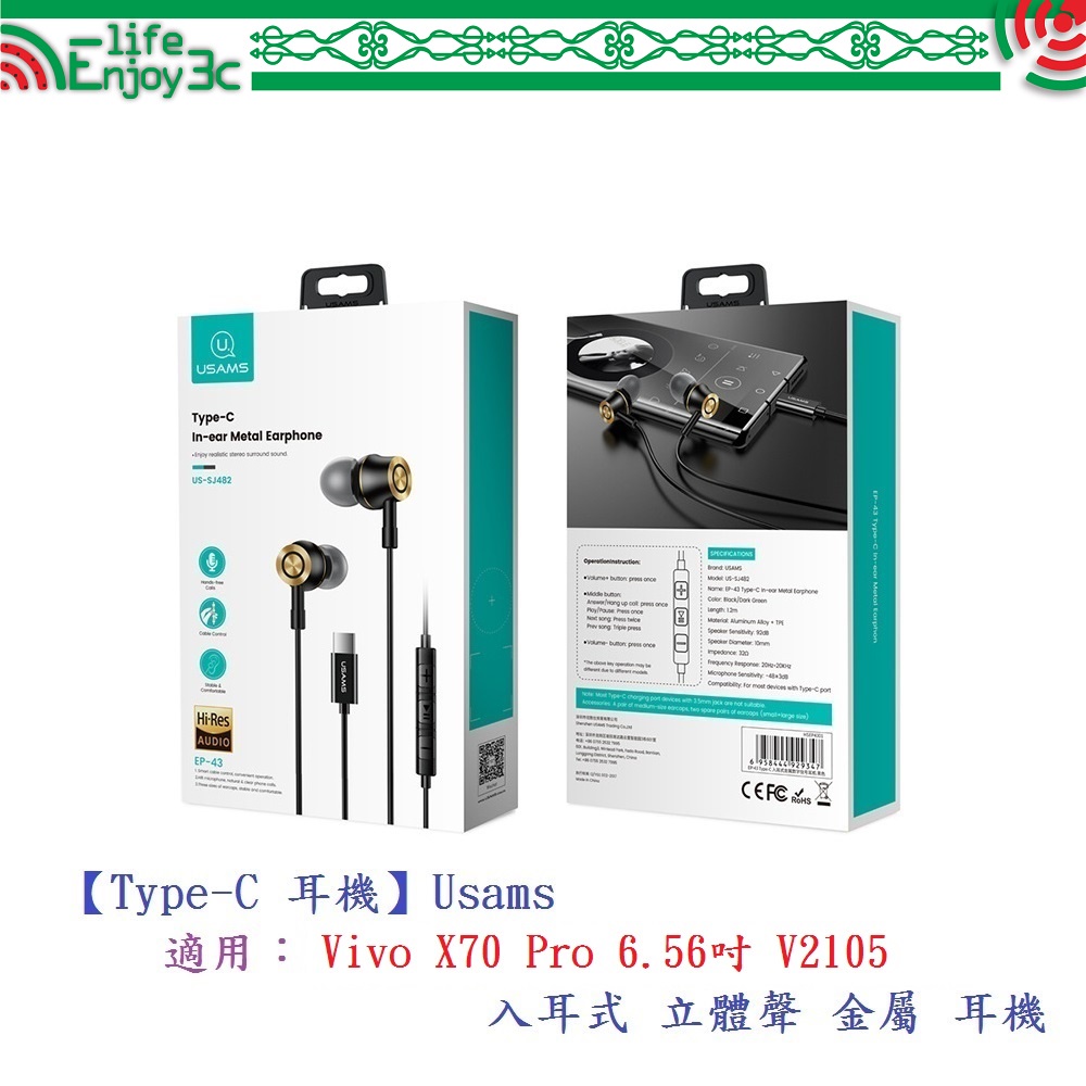 BC【Type-C 耳機】Usams 適用 Vivo X70 Pro 6.56吋 V2105 入耳式 立體聲 金屬 耳機