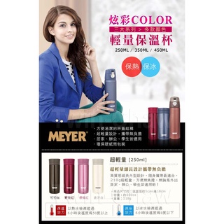 可分期刷卡含發票【MEYER】美國美亞炫彩超輕量隨身保溫杯250ML