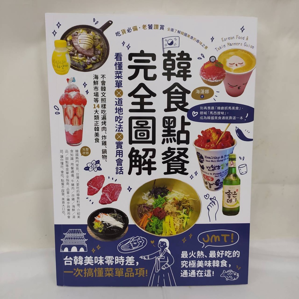 韓食點餐完全圖解：看懂菜單╳道地吃法╳實用會話，不會韓文照樣吃遍烤肉、炸雞、鍋物、海鮮市場等14大類正韓美食。全新書籍。
