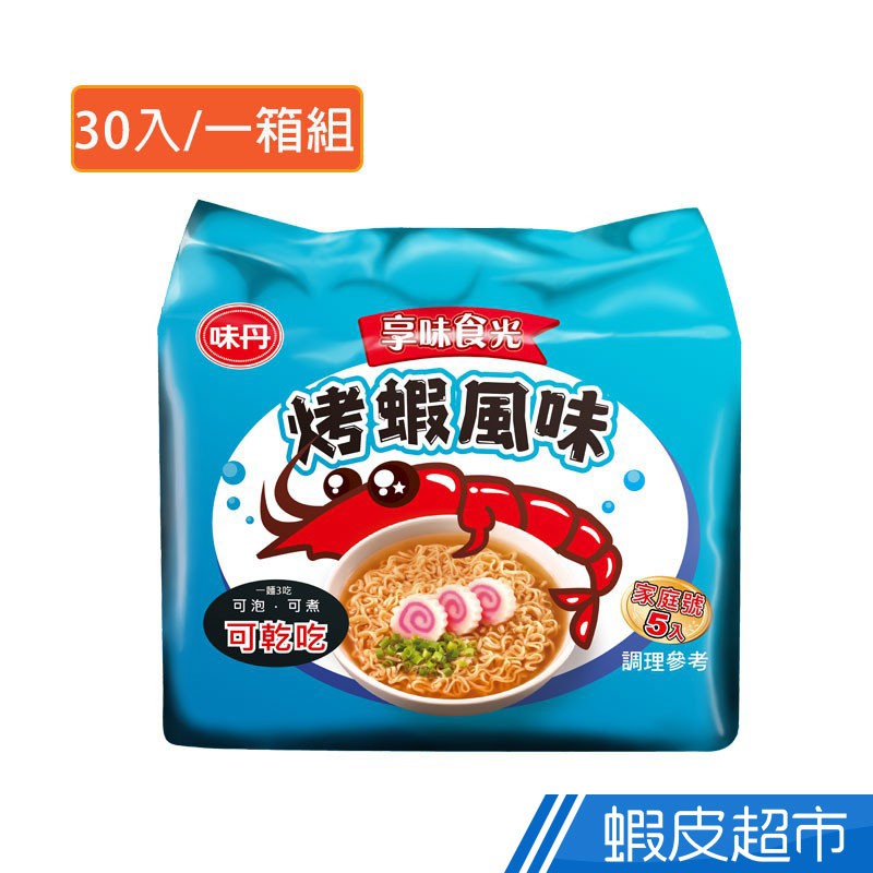 味丹 享味食光烤蝦風味 即食麵(30入/箱) 現貨 蝦皮直送