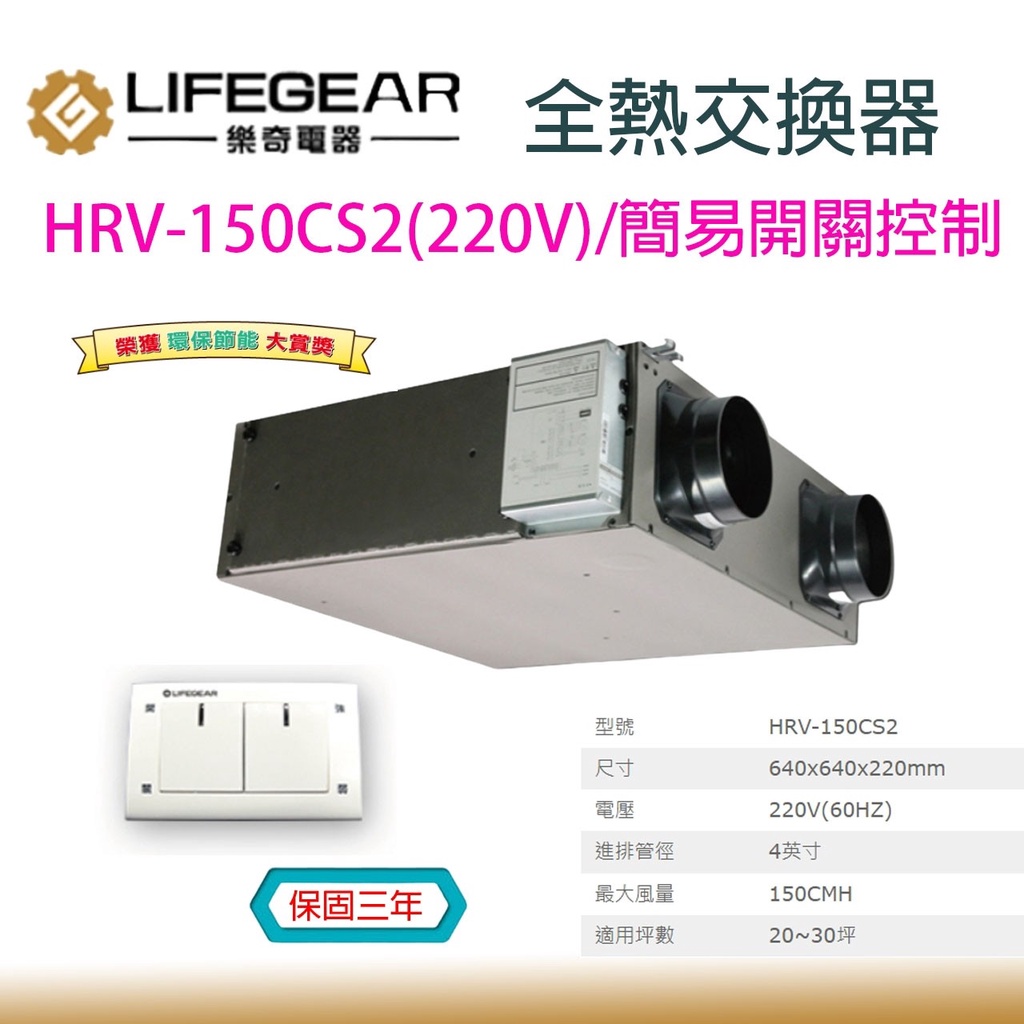 樂奇Lifegear HRV-150CS2 4英吋 220V 活氧全熱交換器 HRV150CS2 簡易開關 全熱交換器