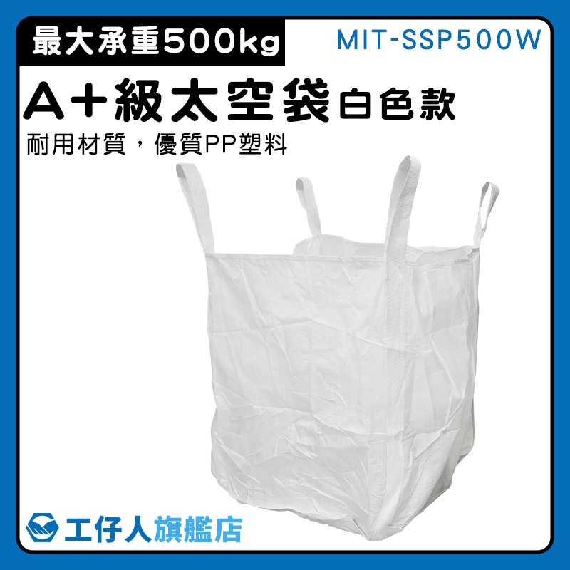 【工仔人】編織袋 處理袋 半噸袋 MIT-SSP500W 大開口 噸裝袋 太空袋 廢棄物清運袋
