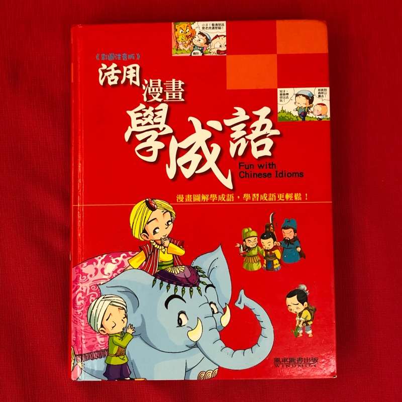 看漫畫 聽故事 學成語 活用漫畫學成語 漫畫圖解學 學習成語更輕鬆 風車圖書出版 蝦皮購物