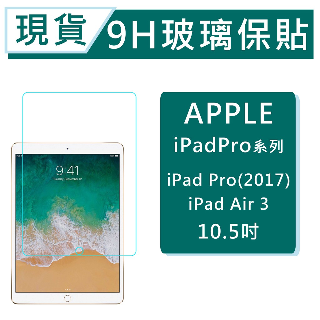 福利品 iPad Pro 2017 平板保貼10.5吋 iPad Air3 9H玻璃保貼 A1701 滿版透明平板螢幕貼