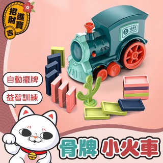 【益智訓練】多米諾骨牌小火車 自動小火車 兒童益智玩具 骨牌電動車 骨牌火車 小火車 字號M3D356