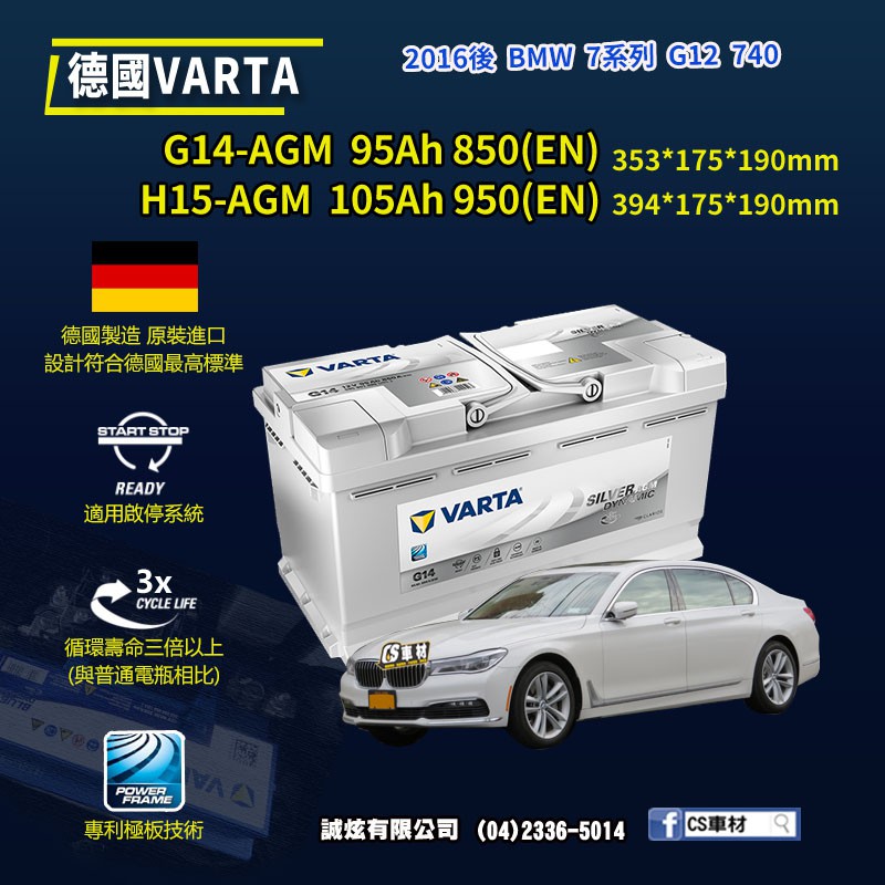 CS車材-VARTA 華達電池 BMW 7系列 G12 740 16年後 G14 H15 AGM 代客安裝 非韓製