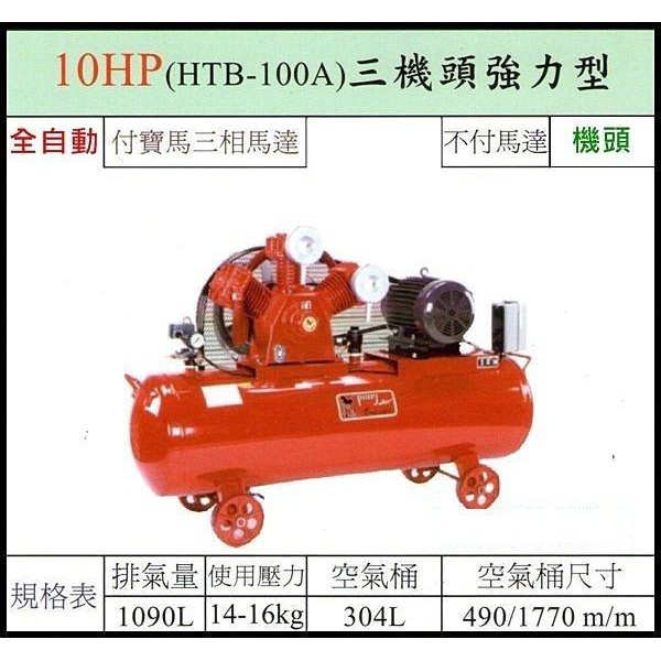 【優質五金~來電詢價】全新 台灣製 寶馬 10HP 三相 空壓機 HTB-100A 三機頭強力型 二段高壓式