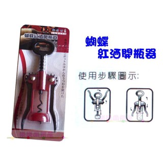 玲瓏小舖11C【蝴蝶紅酒開瓶器】香檳開瓶器 開酒器 軟木塞 開罐器 開瓶器 紅酒開瓶器 旋轉式開瓶器