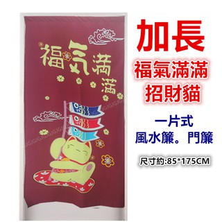 淇淇的賣場~紅色 加長福氣滿滿招財貓風水簾門簾 鯉魚旗 招財貓門簾，尺寸約:85*175CM 一片式無開 壁簾 裝飾簾