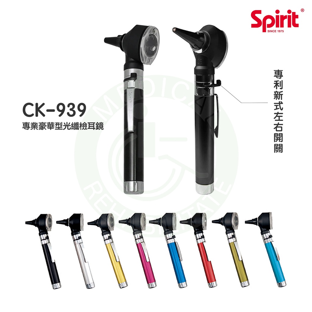 Spirit精國 專業檢耳燈 CK-939 新式開關 檢耳燈 檢耳鏡 專業豪華型光纖檢耳鏡 新式專利開關