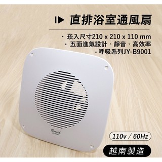 中一呼吸系列直排通風扇/排風扇JY-B9001(代替JY-8001）