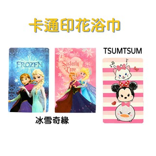 卡通印花浴巾 正版授權 || 冰雪奇緣 TSUMTSUM 卡通柔軟純棉大浴巾擦澡巾包巾吸水毛巾 || 愛亂買