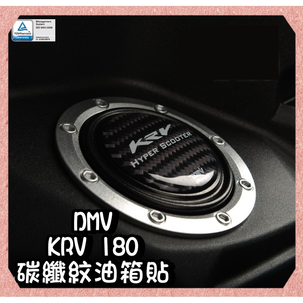 柏霖動機 台中門市DMV KYMCO KRV 180 碳纖維紋 油箱蓋貼 油箱貼 保護貼