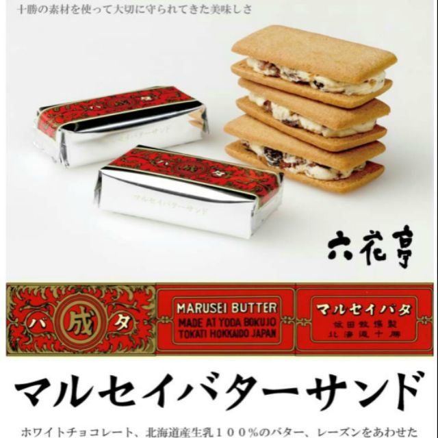 【預購6/8寄出】六花亭葡萄奶油夾心餅乾，北海道限定