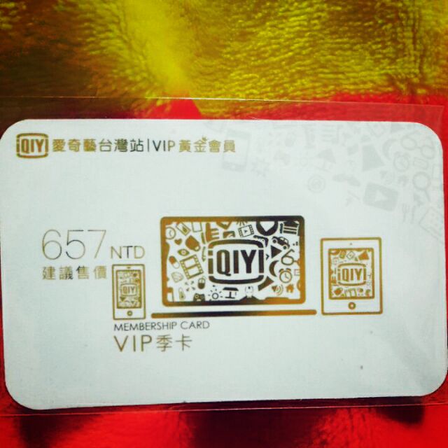 愛奇藝 QIY 🎉 VIP 季卡
