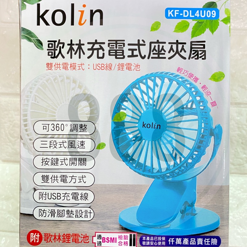 *歌林 Kolin KF-DL4U09 充電 夾扇 USB 鋰電池 三段式 360度 風扇 電風扇 電扇