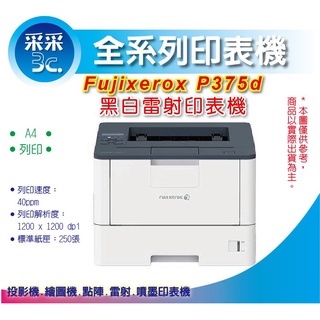 采采3C【含稅+加購CT203109高容量碳粉匣】 富士全錄 FujiXerox P375d A4 黑白雙面雷射印表機