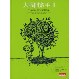 大腦開竅手冊 Welcome to Your Brain