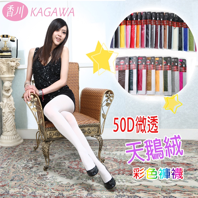 《現貨》KAGAWA 香川 台灣製超彈性半透明彩色褲襪 NO.5060-1
