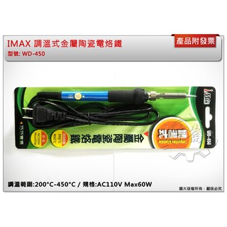 ＊中崙五金【附發票】IMAX 調溫式金屬陶瓷電烙鐵 110V 60W 電烙鐵 筆型烙鐵 電焊槍 焊錫 WD-450