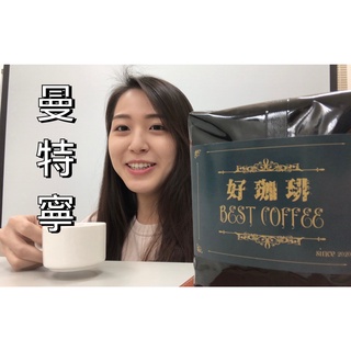 【好珈琲】曼特寧-接單烘焙-批發價/鮮烘咖啡豆/阿拉比卡❤️
