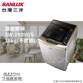 (可議價)SANLUX台灣三洋 18KG 變頻不銹鋼直立式洗衣機 SW-19DVGS / 19DVGS