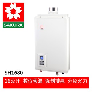 【SAKURA櫻花】 16L數位平衡式強制排氣智慧恆溫熱水器 (H-1680/SH-1680)