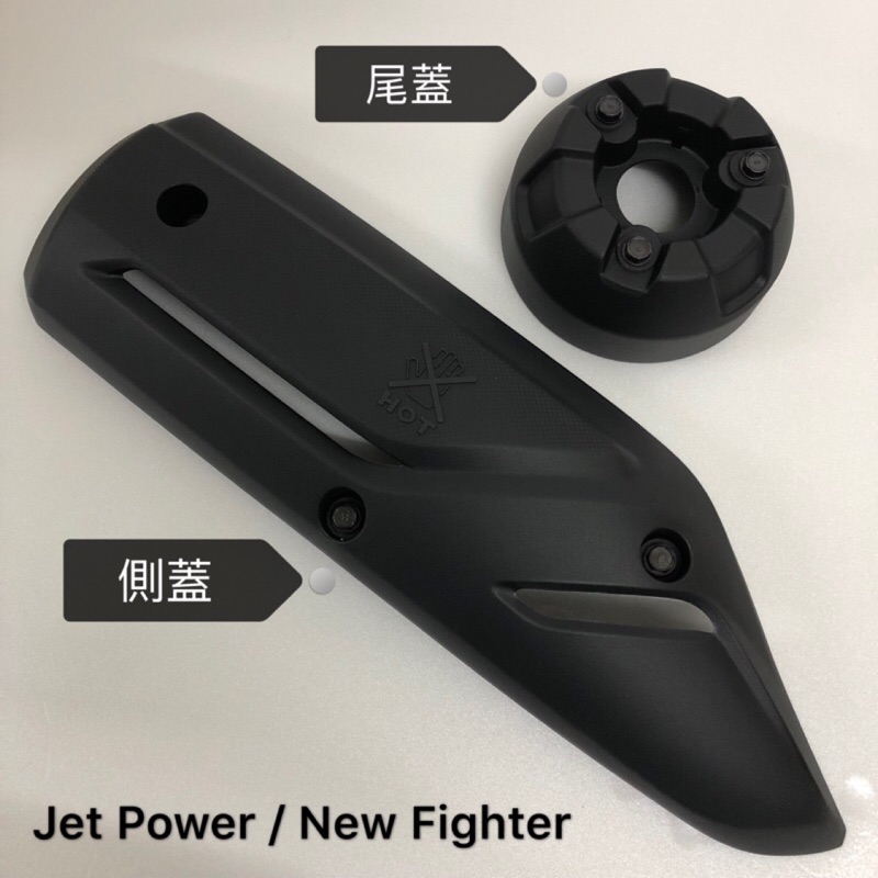 ✨現貨 HE1護片 JET POWER EVO 排氣管護蓋 防燙蓋 附螺絲 NEW Fighter 戰將五代