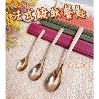 【臺灣現貨】法國鍍鈦餐匙 王樣／大餐匙／小餐匙／玫瑰金／湯匙／18-8 304不鏽鋼／水果匙／咖啡匙【起家厝雜貨舖】