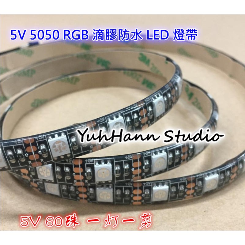 【鈺瀚網舖】5V 5050 黑色裸板 滴膠防水 RGB 全彩 LED 條燈 / 燈帶 (1米60燈)