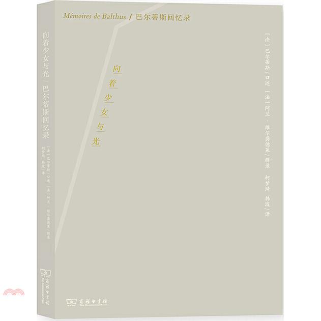 向著少女與光：巴爾蒂斯回憶錄