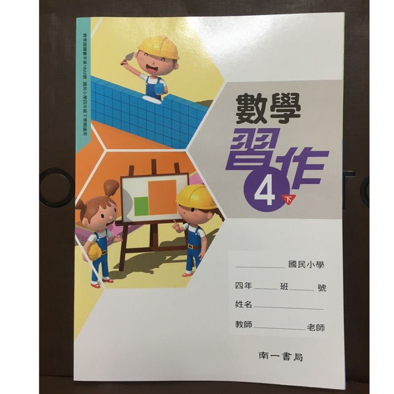 最新版本南一數學習作4下國小教科書國小數學習作南一出版全新未使用 蝦皮購物