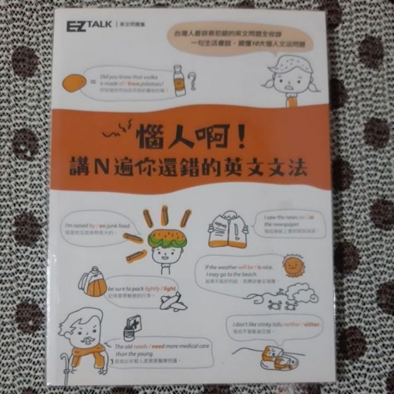 惱人啊 講ｎ遍你還錯的英文文法 Ez Talk英文問題集 蝦皮購物