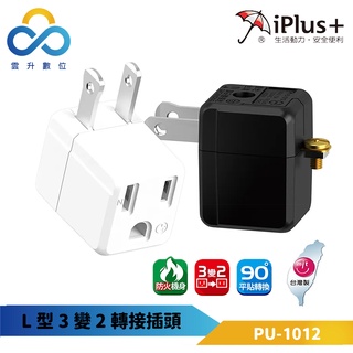 【iPlus+ 保護傘】L型3變2轉接插頭-PU-1012 黑色/白色 90度平貼轉換 大面積夾持式刃座 雲升數位