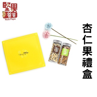 堅果爸爸 堅果禮盒 過年禮盒伴手禮 過年禮盒 伴手禮 禮盒 送禮 過年 禮盒美食伴手禮 堅果禮盒 送禮禮盒 杏仁果組合