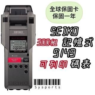 【SEIKO 精工】列印式碼錶 S-149 國際碼 SVAS007 300組記憶 可列印式碼表