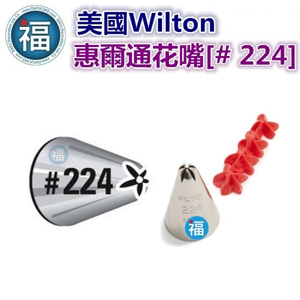 Wilton惠爾通花嘴[# 224] 224號花嘴 旋轉 螺旋玫瑰 一體成形花形 Drop Flower Tip