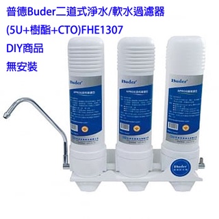 【台灣製造】(超值贈送) 普德 Buder 二道式淨水/軟水過濾器 FHE1307【DIY商品，無安裝】