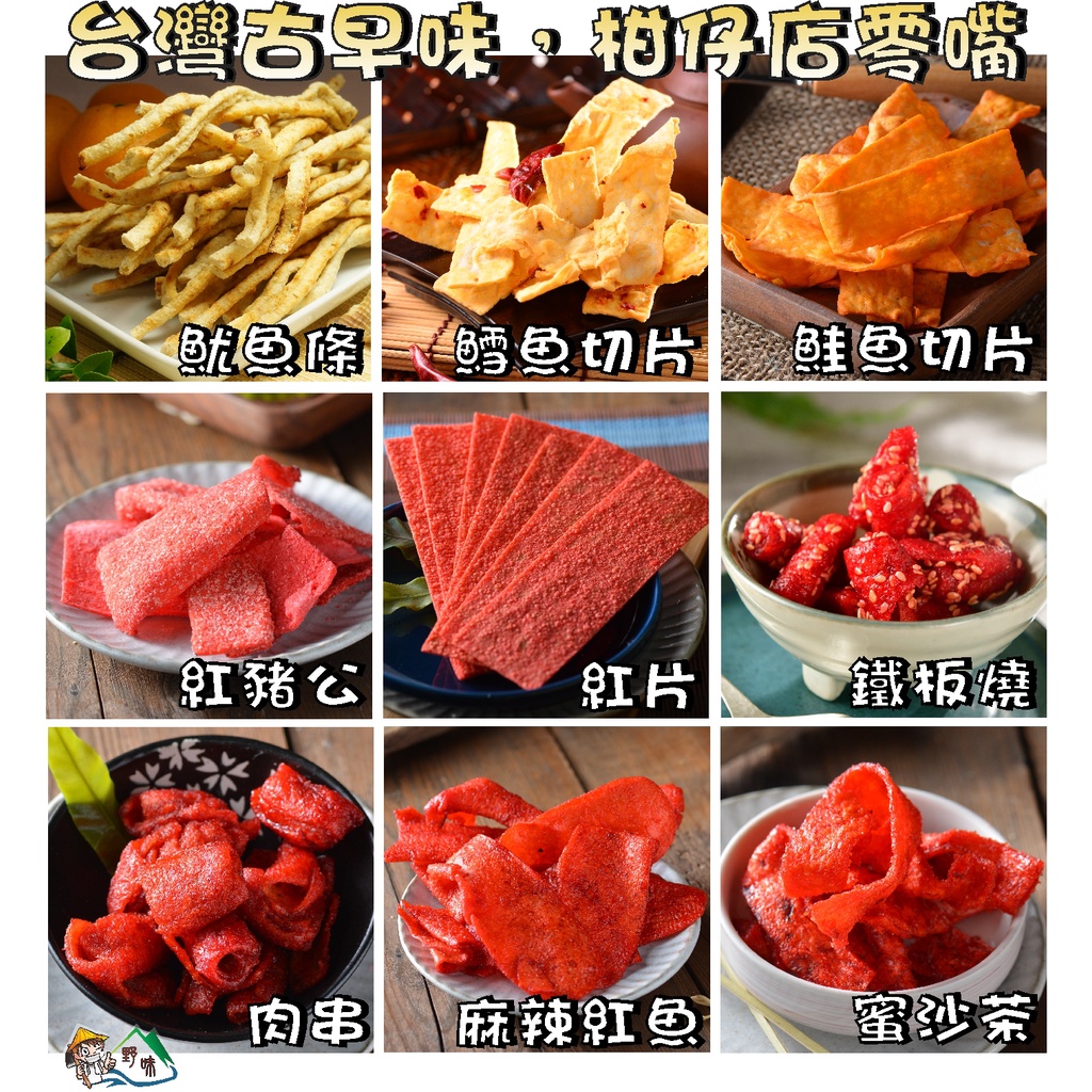 【野味食品】古早味零嘴(方型大豬公/紅片/鐵板燒/麻辣紅魚/魷魚條/麻辣切片/鱈魚切片/蜜沙茶/肉串)桃園實體店面出貨