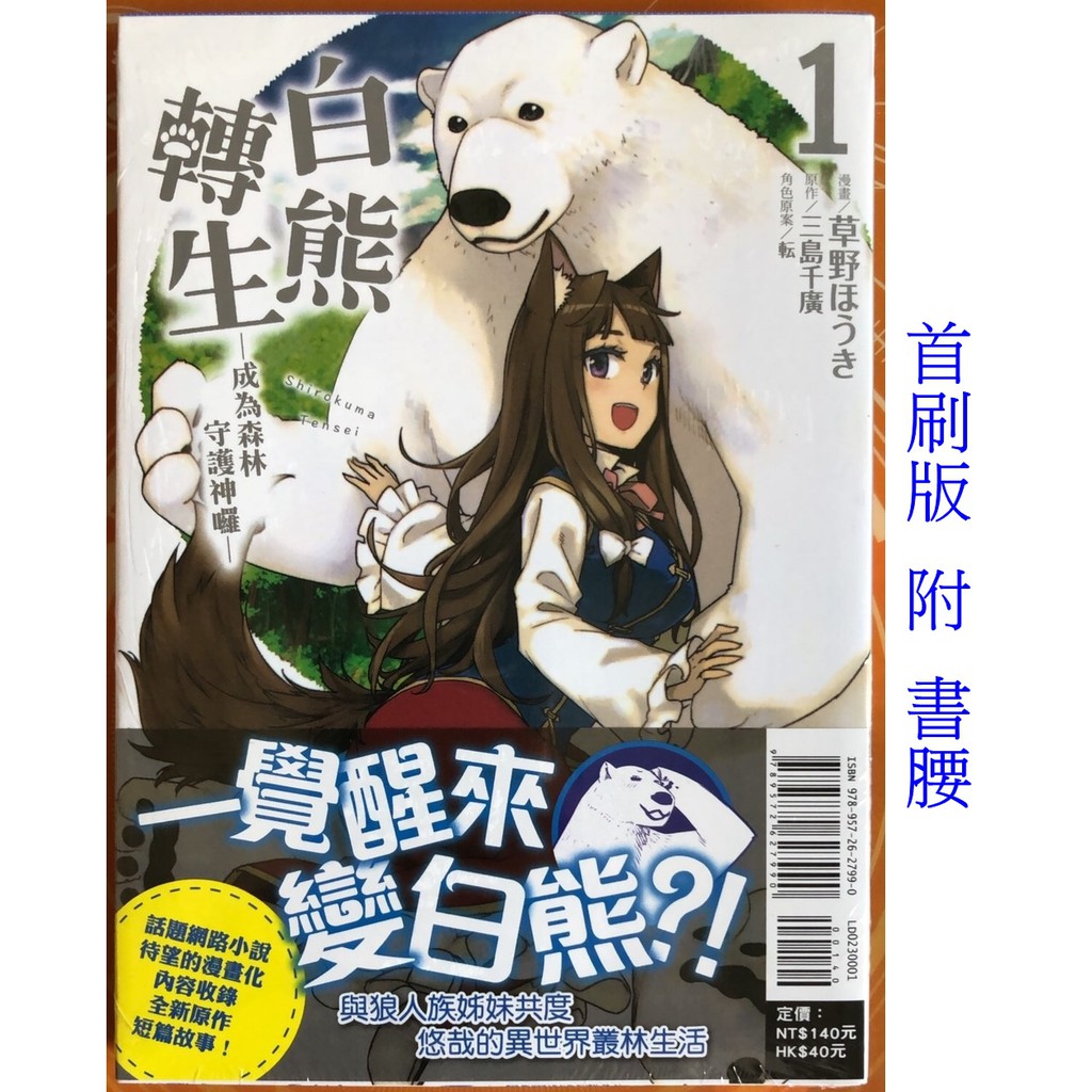 休閒可樂 白熊轉生成為森林守護神囉1 首刷版附書腰 作者 草野ほうき 東立少年漫畫 蝦皮購物