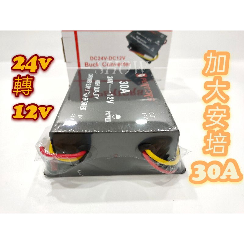 大安培30a 降壓器電源轉換器24v改12v 24v轉12v 24v降12v 大車改音響大車改導航大車改喇叭 蝦皮購物