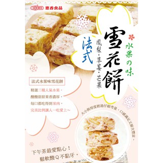 惠香 法式雪花餅 ─ 綜合水果口味 (168g/包) ─ 942