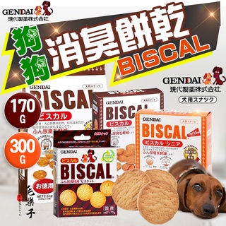 GENDAI 日本國產 現代 消臭餅乾 犬用 BISCAL 必吃客 除臭餅乾 狗餅乾 狗狗零食 機能點心 獎勵點心