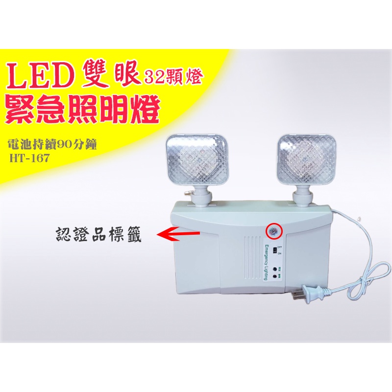 《消防材料批發》 32顆燈 緊急照明燈 LED壁掛式緊急照明燈電池  台製 消防署認證