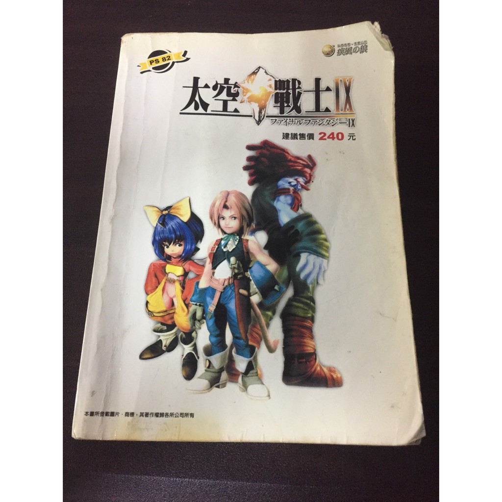 Final Fantasy IX 太空戰士9 最終幻想9 攻略本二手便宜賣